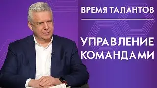 Как управлять командами! Время талантов 12+