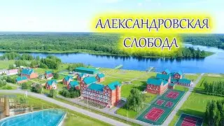 АЛЕКСАНДРОВСКАЯ СЛОБОДА | ПАРК ОТЕЛЬ с бассейном | Стоимость Отдыха в тверской области ВСЕ ВКЛЮЧЕНО