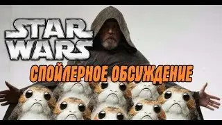 ☕Звездные Войны VIII : Спойлеры {stream}☕