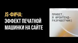 JS-фича | Эффект печатной машинки на сайте | Александр Ильясов