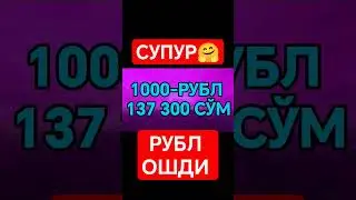 СУПЕР ЯНГИЛИК РУБЛ КУРСИ ОШДИ 