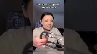 Первые и старшие курсы меда