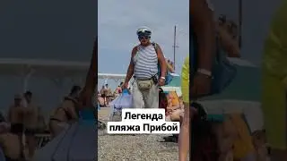 Легенда пляжа Прибой