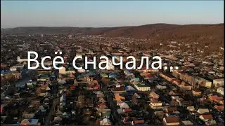 Всё сначала...  #39#