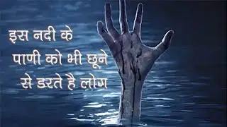 इस नदी के पानी को भी लोग छूने से डरते हैं लोग | Karmanasha River ||