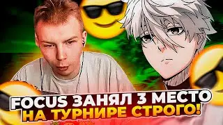 ⚡ФОКУС ЗАНЯЛ 3 МЕСТО НА ТУРНИРЕ STROGO! #cs2 #skywhywalker #focus