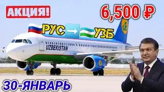 #авиакасса 🇷🇺РОССИЯ 🇺🇿УЗБЕКИСТАН ФЕВРАЛ ОЙИГА ТУЛИК СПИСКА ЧИКДИ@Xariduz
