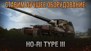 ЛУЧШЕЕ ОБОРУДОВАНИЕ 🔥 Ho-Ri 3