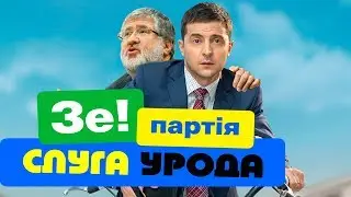 Слуга Урода