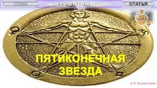 ПЯТИКОНЕЧНАЯ ЗВЕЗДА - статья Е.П. Блаватской (1831-1891)
