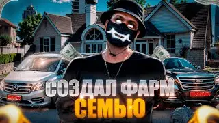 СОЗДАЛ ФАРМ СЕМЬЮ В GTA 5 RP/MAJESTIC RP