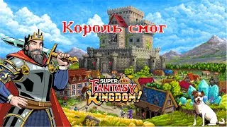SFK #3 Король смог