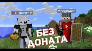 Выживание без доната!| feat. MnogoMine