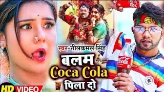 #Video___#नीलकमल_सिंह_का_हिट_गाना___बलम_Coca_Cola_पिला_दो___#Neelkamal_Singh___Bhojpuri_Song