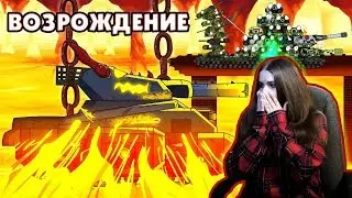 Возрождение великого демона - Мультики про танки / Kery Dreamer