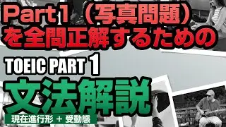 【TOEIC PART 1】知らないと間違える！写真問題を全問正解するための文法解説「現在進行形 + 受動態（受け身）の対策」練習問題付き