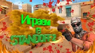 Играем в Standoff 2