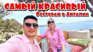😍 ВЫ ДОЛЖНЫ ЭТО УВИДЕТЬ! САМЫЙ КРАСИВЫЙ И ДЕШЕВЫЙ РЕСТОРАН В АНТАЛИИ С КРАСИВЫМ ВИДОМ!