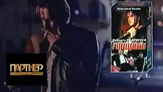 (Трейлеры на VHS) Смертоносные Существа - Акулы-Людоеды (Партнёр-Видео, 1997)