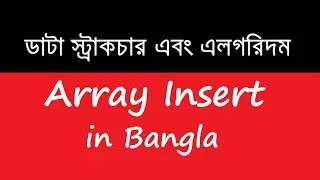 DSA 03: Array Insert in Bangla