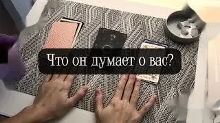 Таро расклад. Что он думает о вас?