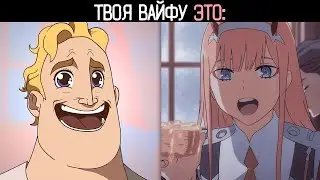 ТВОЯ ВАЙФУ ЭТО: