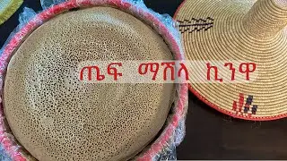 ጤፍ  ማሽላ  ኪንዋ  ቆንጆ እንጀራ#shegerinfo #ethiopianews #recipe #eyoha_media #seifuonebs #ethiopia #injera
