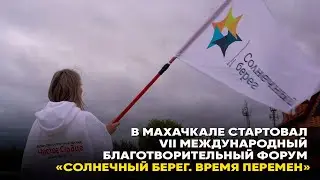 В Махачкале стартовал VII Международный благотворительный форум «Солнечный берег. Время перемен»
