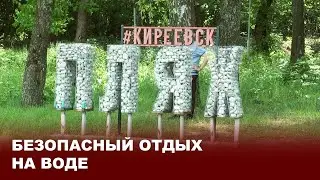 Безопасный отдых на воде