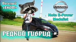 Нисан "Енот" - редкий зверь в автомобильном царстве. Nissan note e-power medalist