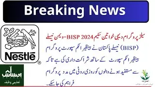 Breaking News: Nestle-BISP Women Sales Program Rural Women Scheme 2024