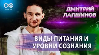 ВИДЫ ПИТАНИЯ И УРОВНИ СОЗНАНИЯ