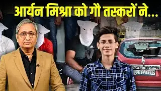आर्यन को मारने वाले गौ रक्षक कौन हैं? पुलिस क्यों चुप है?