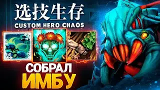 ЛЕНС СОБРАЛ ИМБУ в Custom Hero Chaos