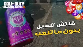 الطريقة الجديدة لأقوى قلتش قود مود في تاريخ كود تلفيل ماكس بدون ما تلعب وإنت واقف مكانك راوند 100 !