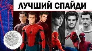 Тоби vs Эндрю vs Том (Кто Лучший Человек Паук?)