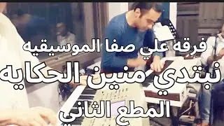 فرقه علي صفا الموسيقيه نبتدي منين الحكايه   المقطع الثاني