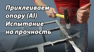 Приклейка алюминевого пятака. Испытание на прочность.УФ клей "Спектр". UV glue Spektr