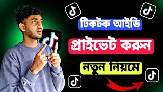 টিকটক আইডি প্রাইভেট করার নিয়ম | tiktok id private kivaba korbo | tiktok id private