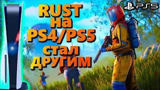 RUST на PS4/PS5 Стал Лучше!!! 