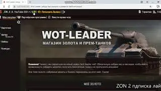 WOT-LEADER МНОГО РАЗОВЫЕ БОНУС КОДЫ НА 450 ЗОЛОТО-ДУБЛОНОВ И СКИДКИ НА ПРЕМ ТЕХНИКУ держи дверь шкаф