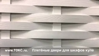 Плетеные двери ТОКС - Столярные мастерские