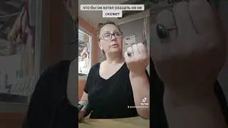 что он хотел сказать, но не скажет?