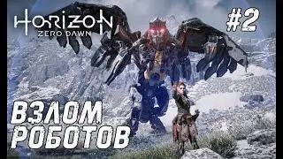 Horizon Zero Dawn #2 - Продолжаем наслаждаться сюжетом