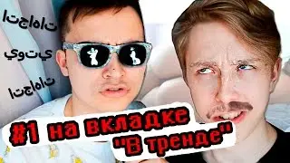 ട്രെൻഡുകൾ ബാധ ഉണ്ട് #1 на вкладке "В тренде"