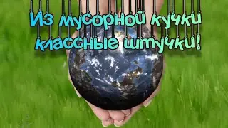 Из мусорной кучки классные штучки