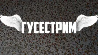 🔴ТОТ САМЫЙ ГУСИНЫЙ СТРИМ🔴 (17.06.23)