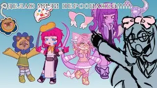 Превращаю милые вещи из своей комнаты в мили персонажей!!! 🎀