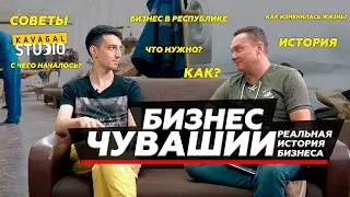 БИЗНЕС В РЕГИОНЕ. КАК В ЧУВАШИИ РАСТЕТ БИЗНЕС?