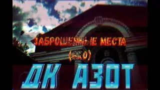 Заброшенные места (4x0) : ДК АЗОТ